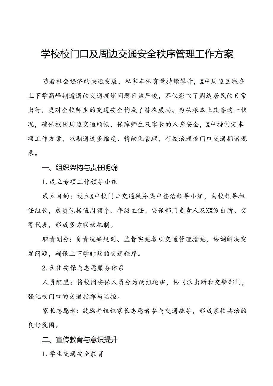 中学错峰放学交通疏导方案等十篇范文.docx_第1页