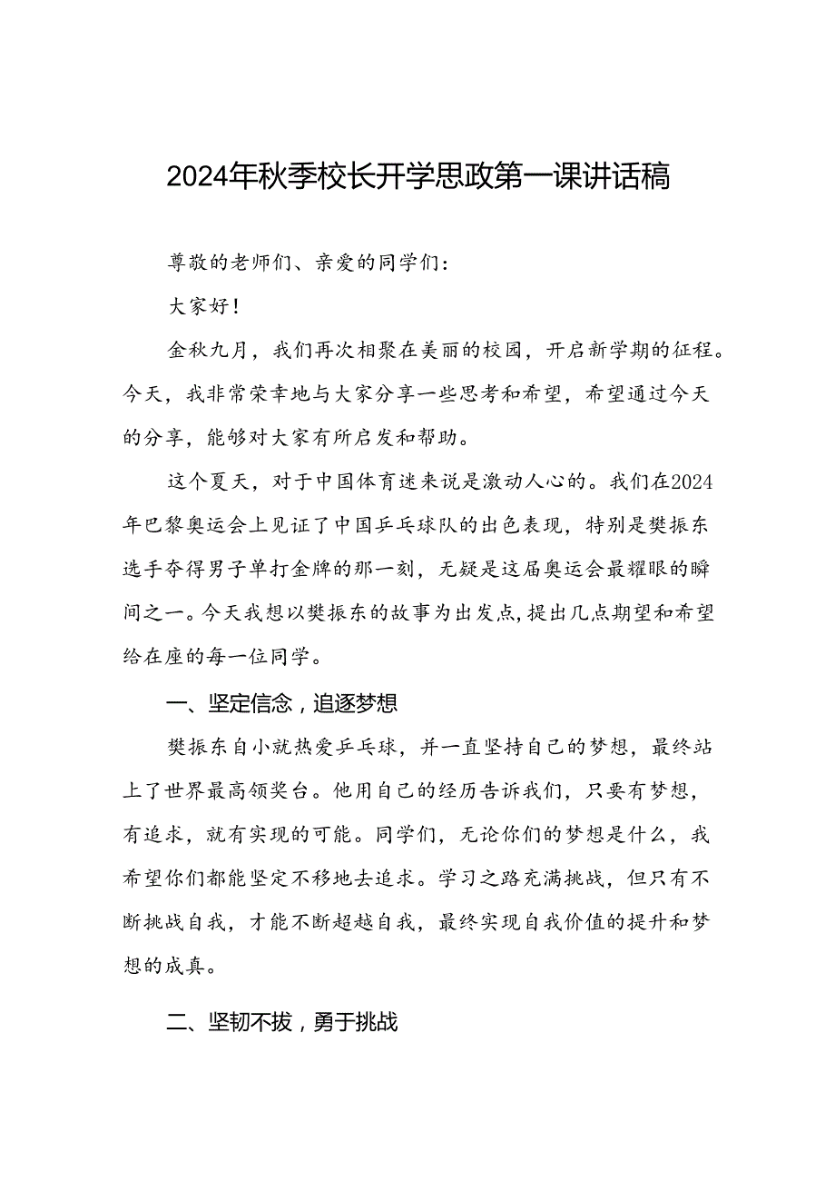 校长2024年秋季开学典礼思政课讲话稿弘扬奥运精神六篇.docx_第1页