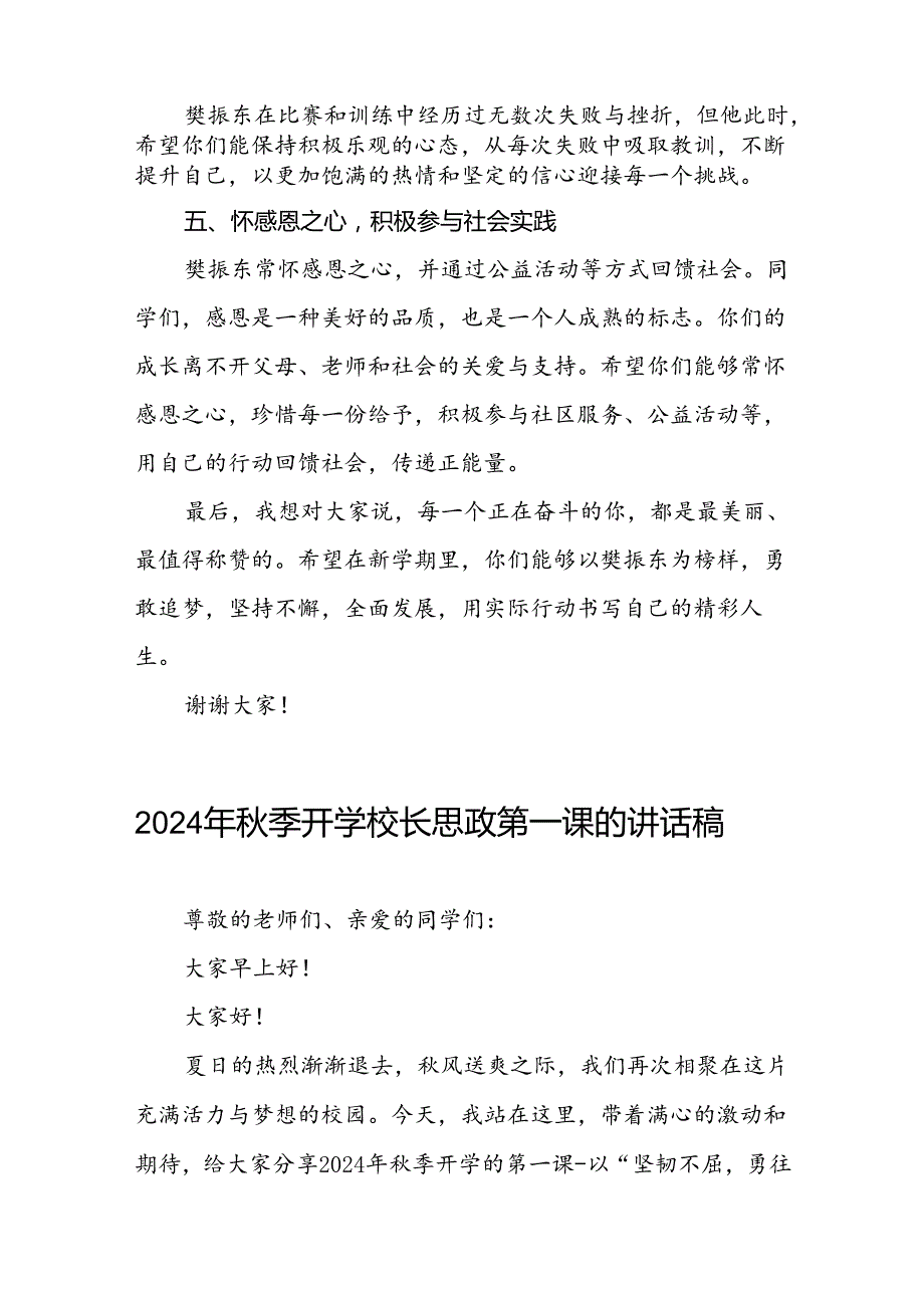 校长2024年秋季开学典礼思政课讲话稿弘扬奥运精神六篇.docx_第2页