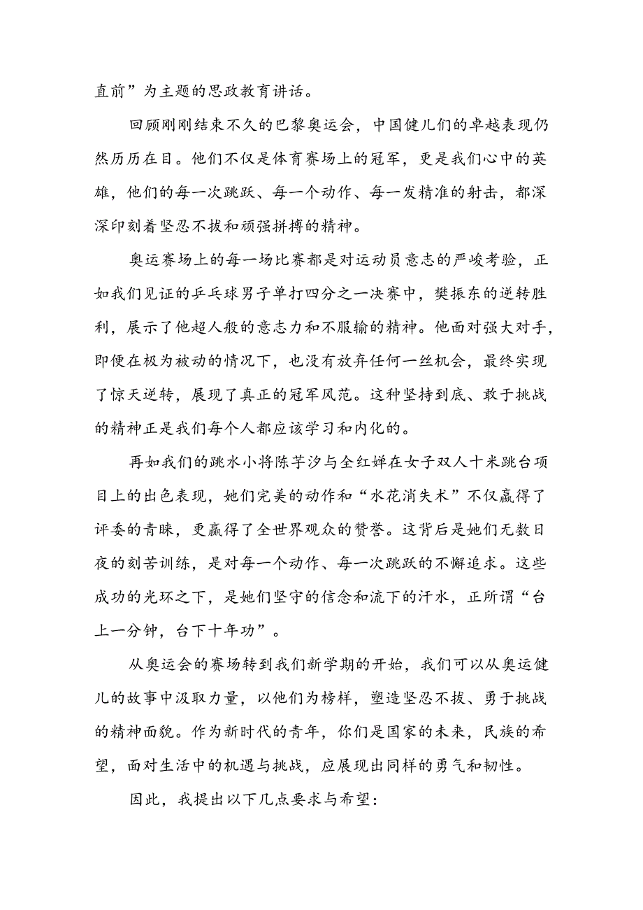 校长2024年秋季开学典礼思政课讲话稿弘扬奥运精神六篇.docx_第3页