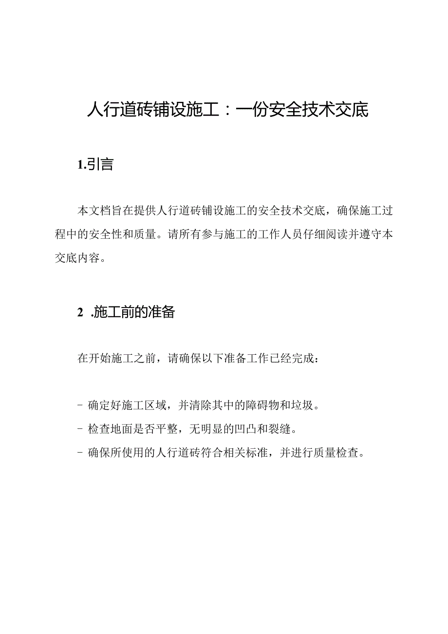 人行道砖铺设施工：一份安全技术交底.docx_第1页