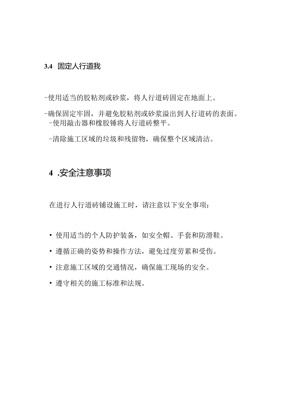 人行道砖铺设施工：一份安全技术交底.docx_第3页