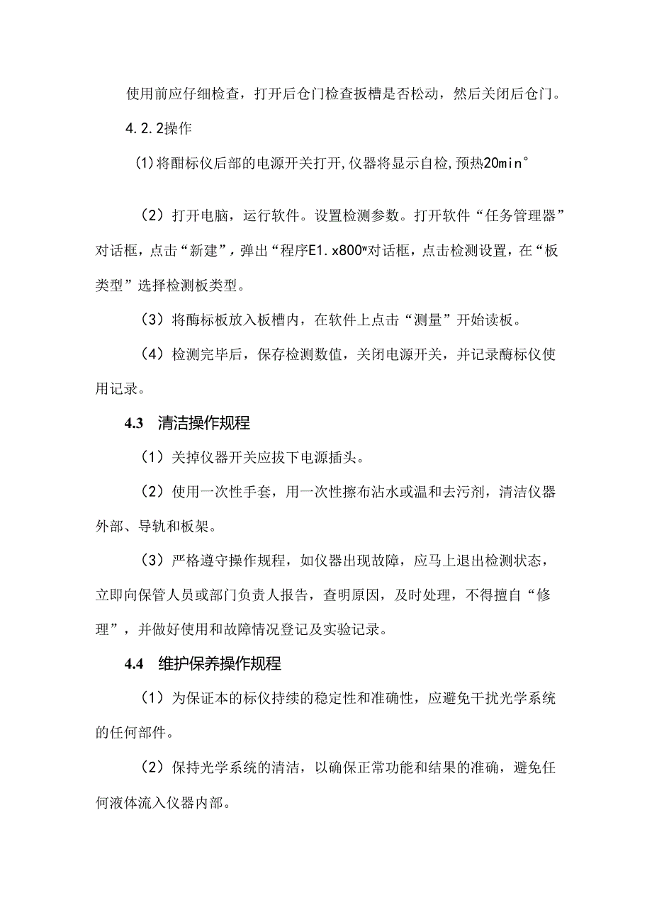 自动酶标仪使用及维护保养标准操作规程.docx_第2页