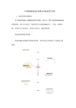 中国IVD免疫诊断市场深度分析.docx