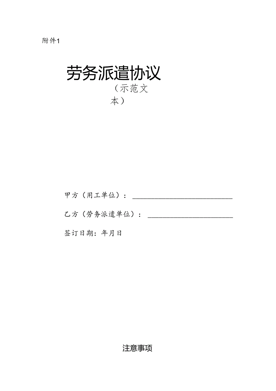 劳务派遣协议（示范文本）.docx_第1页