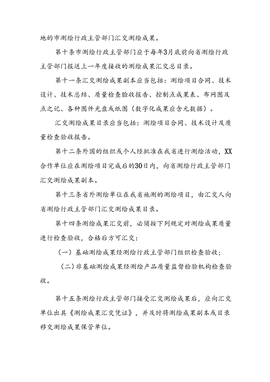 测绘成果汇交办法.docx_第3页