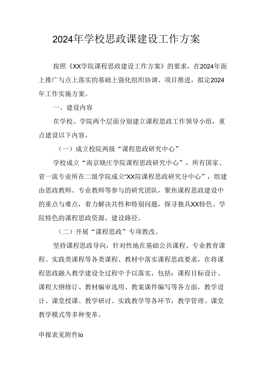 2024年学校思政课建设工作实施方案 合计5份.docx_第1页