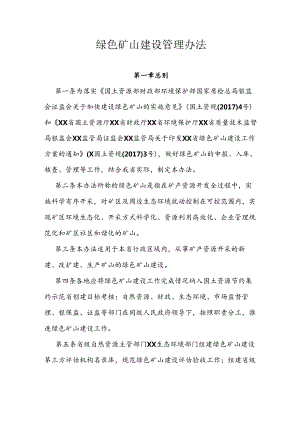 绿色矿山建设管理办法.docx