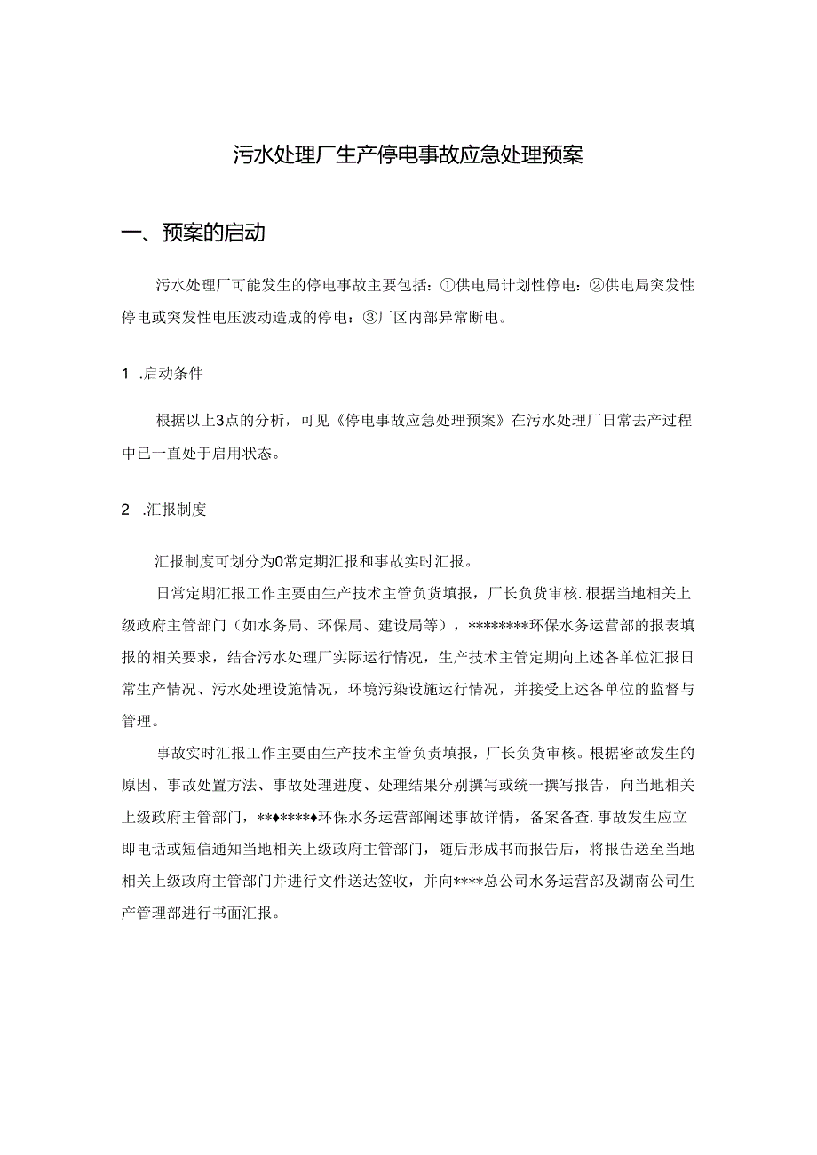 污水处理厂生产停电事故应急处理预案.docx_第1页