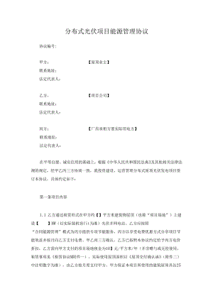 分布式光伏项目能源管理协议.docx