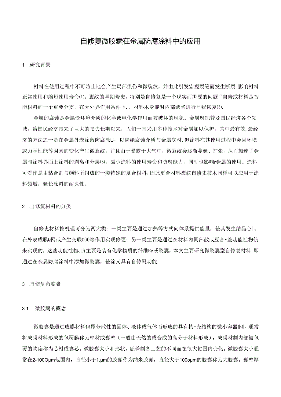 自修复材料在涂料中的应用.docx_第2页