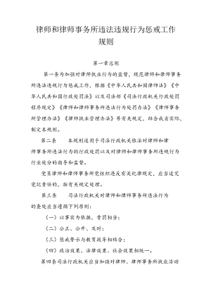 律师和律师事务所违法违规行为惩戒工作规则.docx