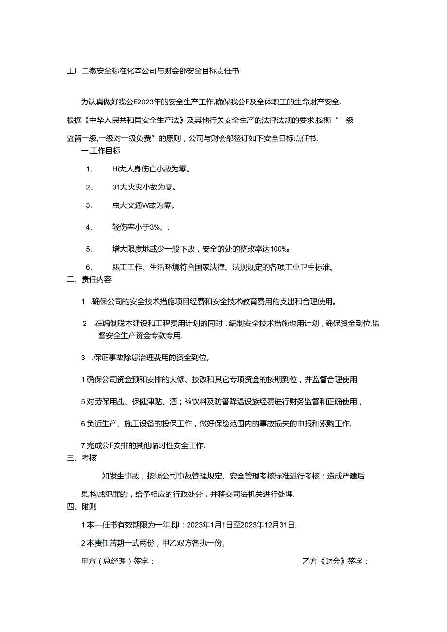 工厂二级安全标准化本公司与财会部安全目标责任书.docx_第1页