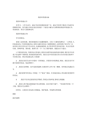 我的环保建议书.docx