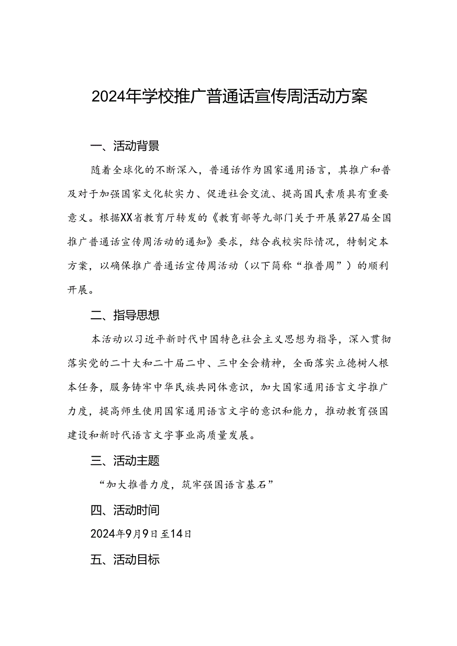 9篇实验学校关于开展2024年推广普通话宣传周活动方案.docx_第1页