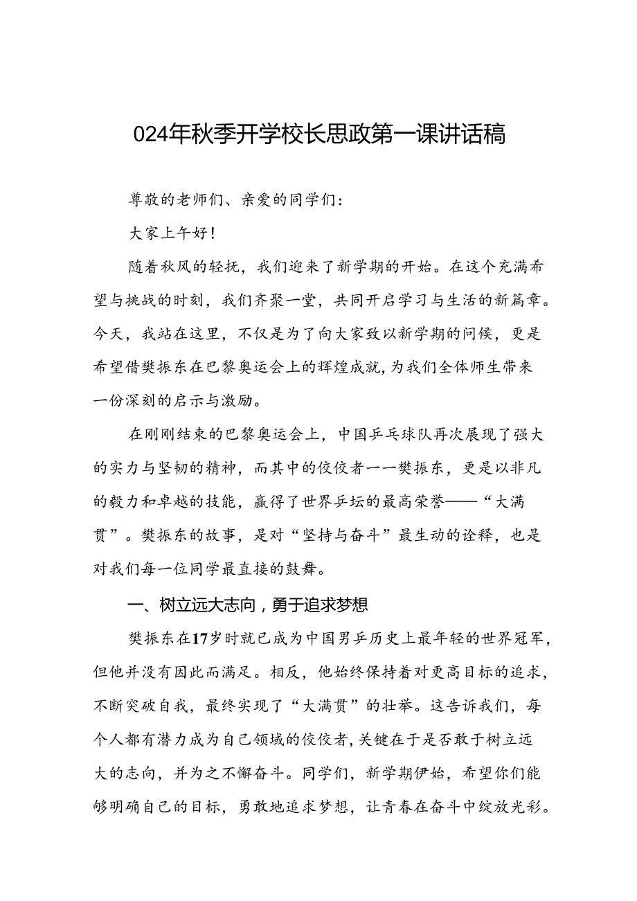 校长2024年秋季开学思政第一课讲话稿巴黎奥运会17篇.docx_第1页