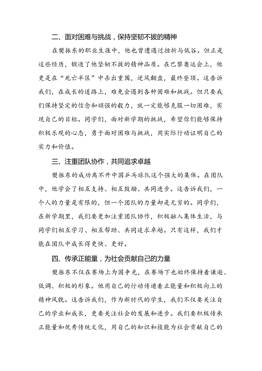 校长2024年秋季开学思政第一课讲话稿巴黎奥运会17篇.docx_第2页