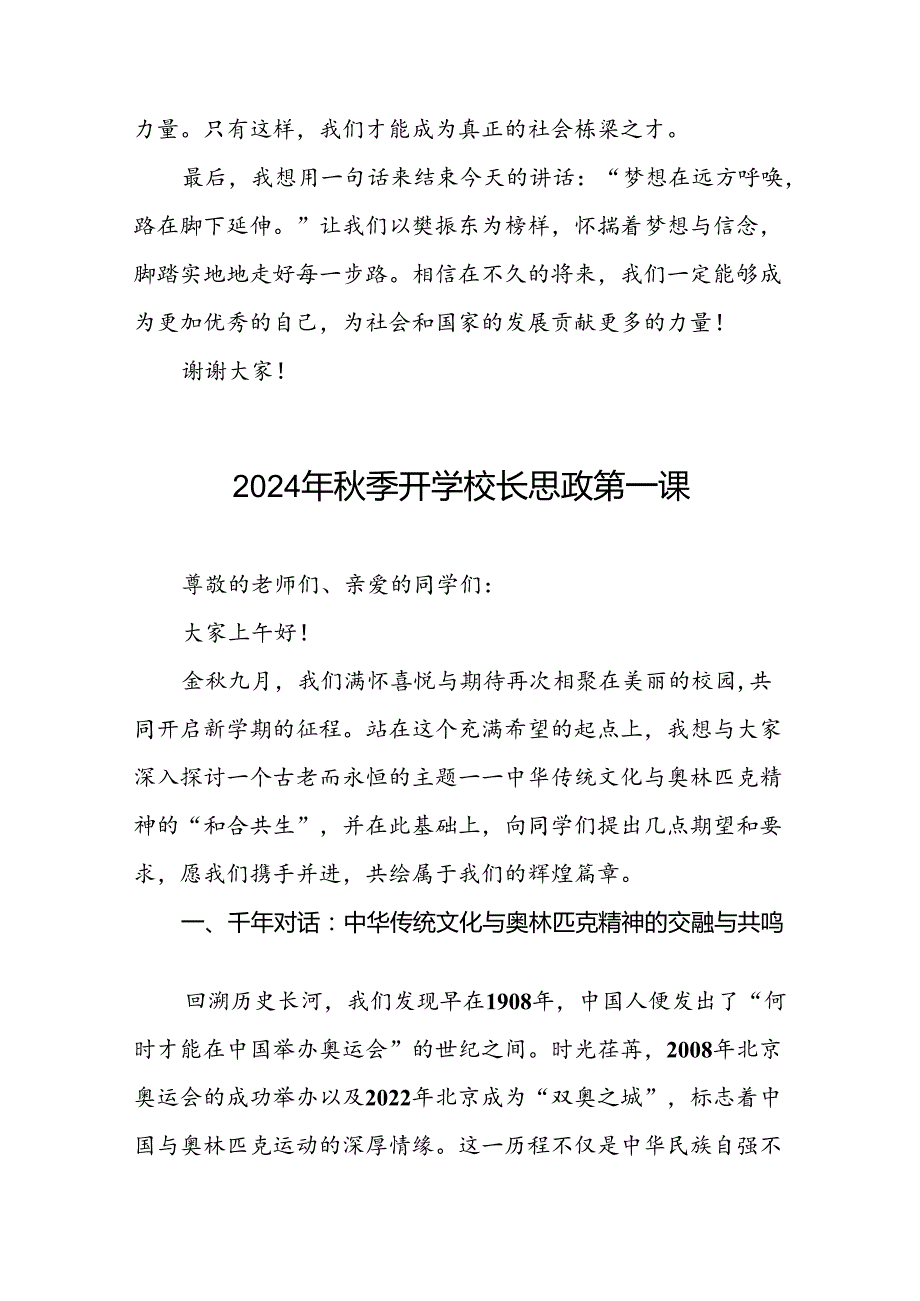 校长2024年秋季开学思政第一课讲话稿巴黎奥运会17篇.docx_第3页