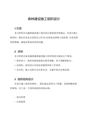 森林建设施工组织设计.docx