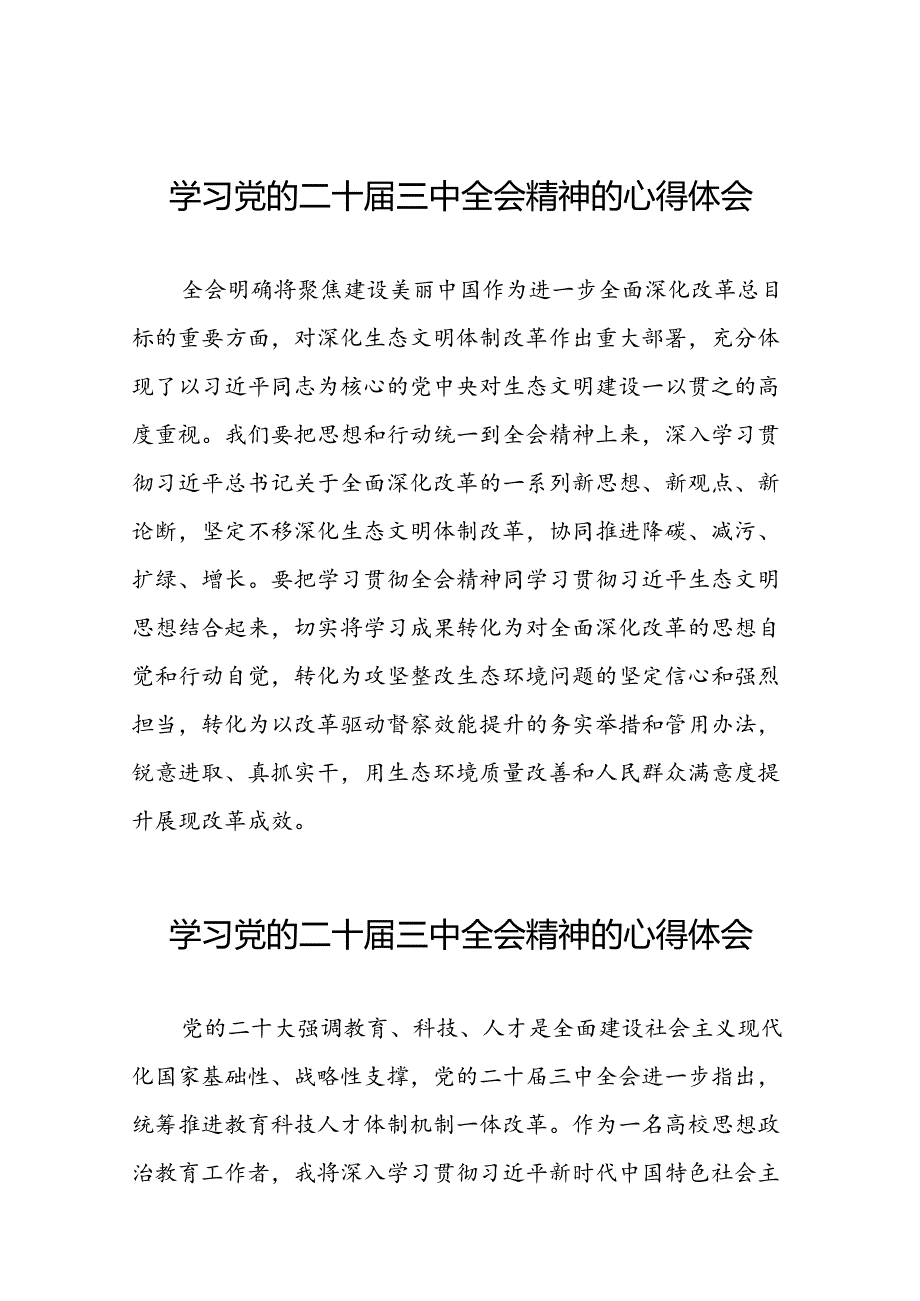 党员学习贯彻党的二十届三中全会精神心得体会42篇.docx_第1页