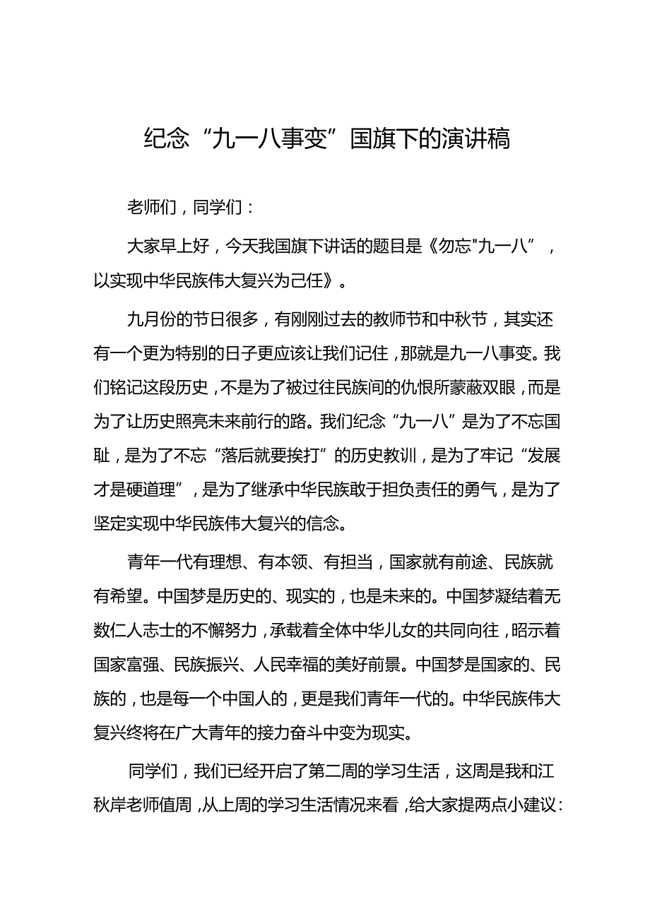 2024年纪念九一八事变校长国旗下的讲话十二篇.docx_第1页