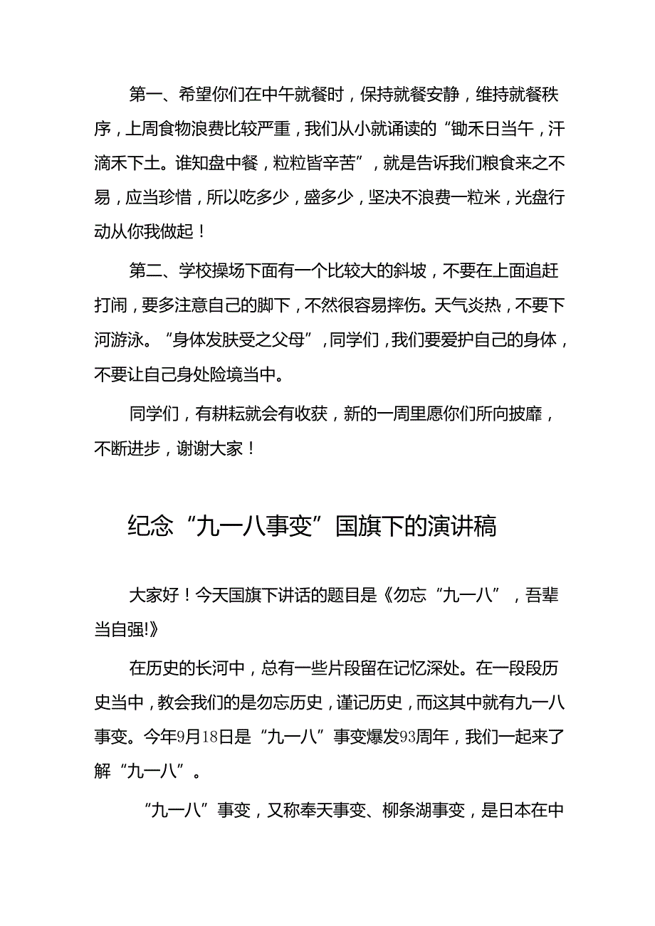 2024年纪念九一八事变校长国旗下的讲话十二篇.docx_第2页