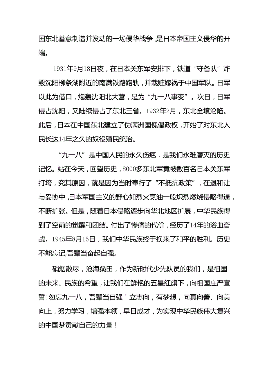 2024年纪念九一八事变校长国旗下的讲话十二篇.docx_第3页