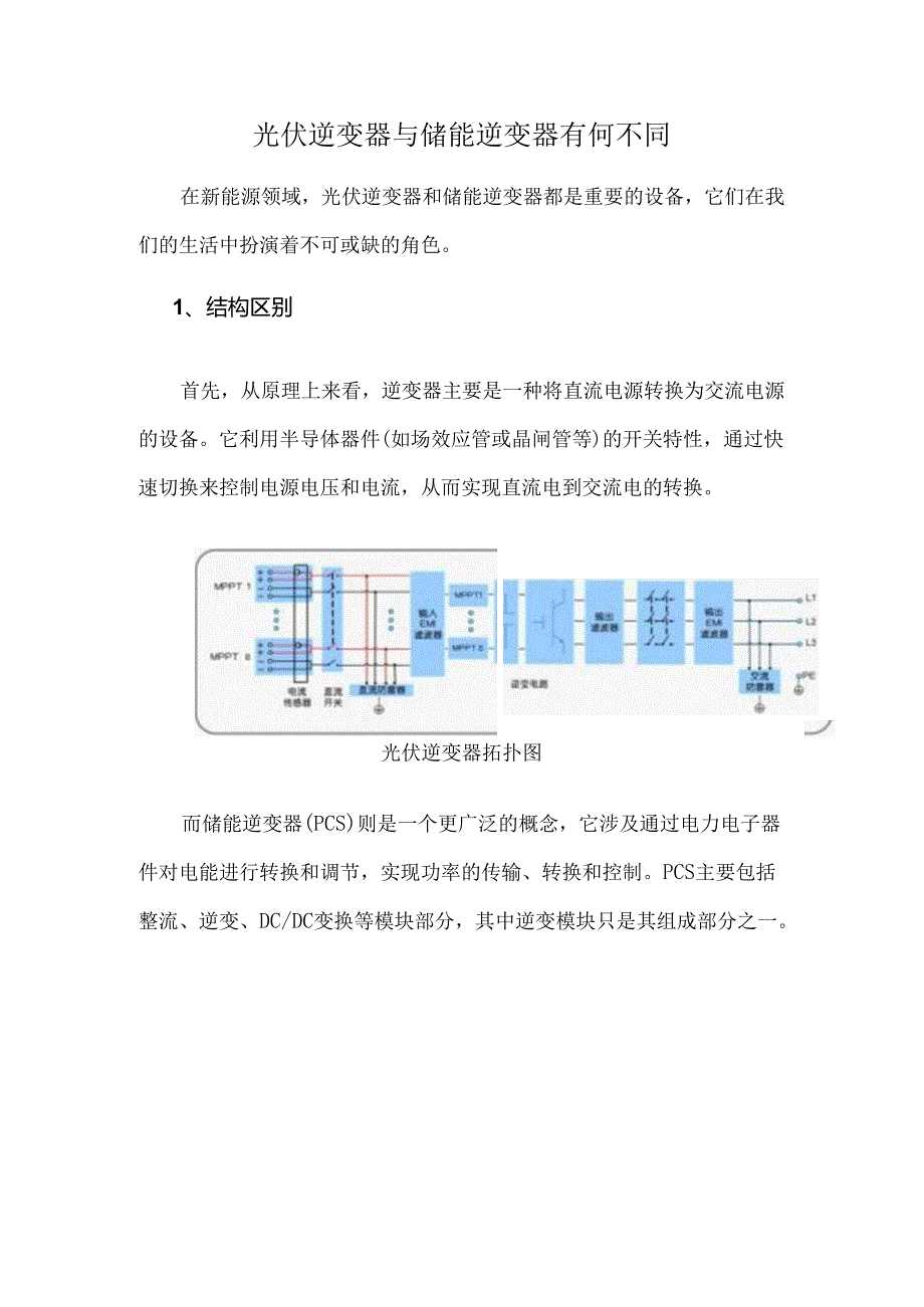 光伏逆变器与储能逆变器有何不同.docx_第1页