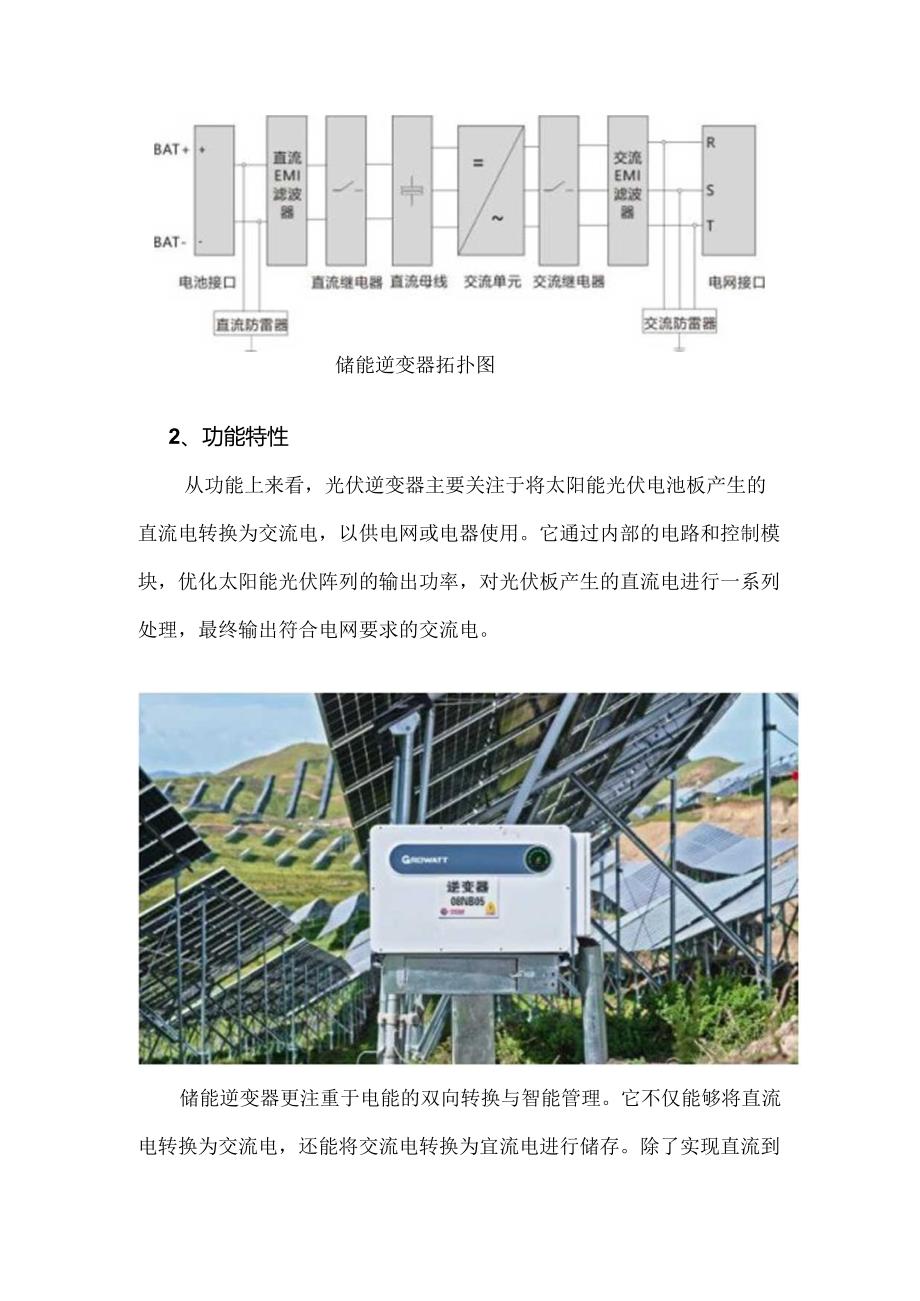 光伏逆变器与储能逆变器有何不同.docx_第2页