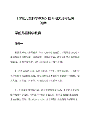 《学前儿童科学教育》国开电大形考任务答案二.docx