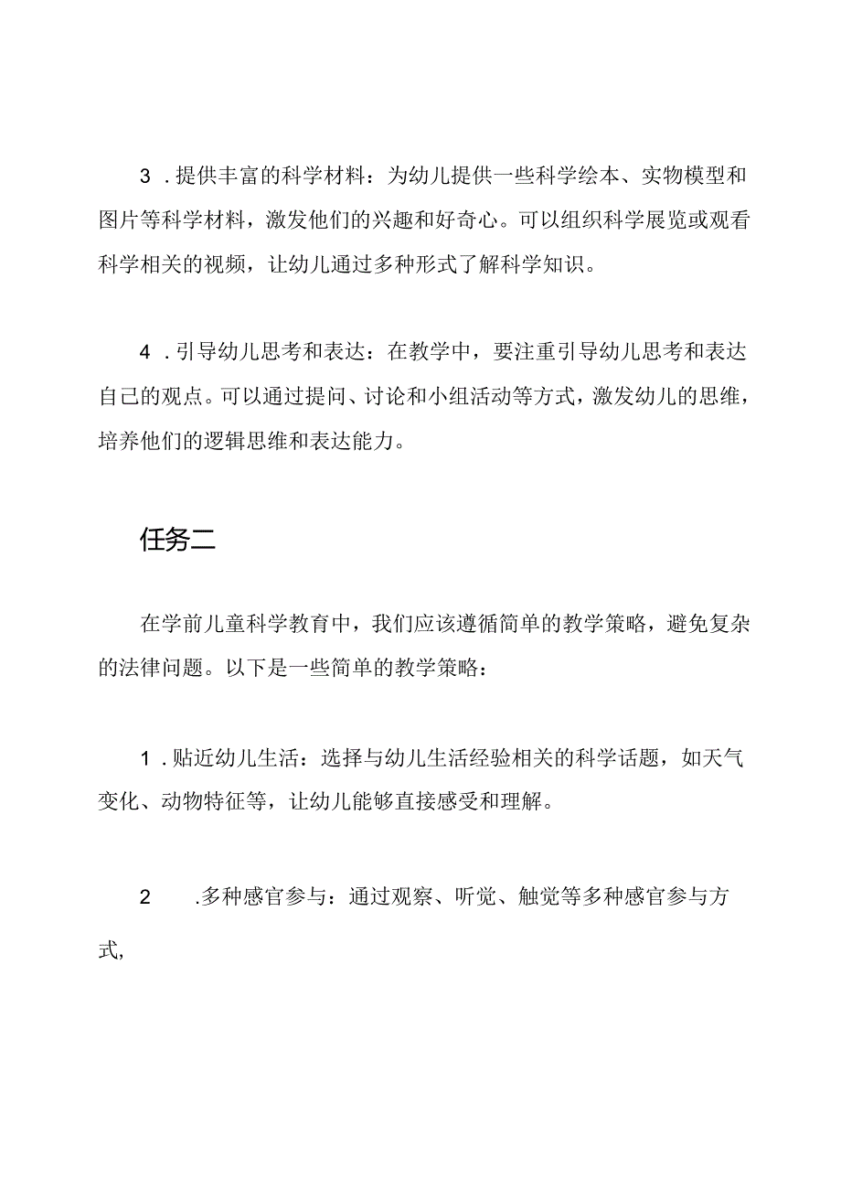 《学前儿童科学教育》国开电大形考任务答案二.docx_第2页