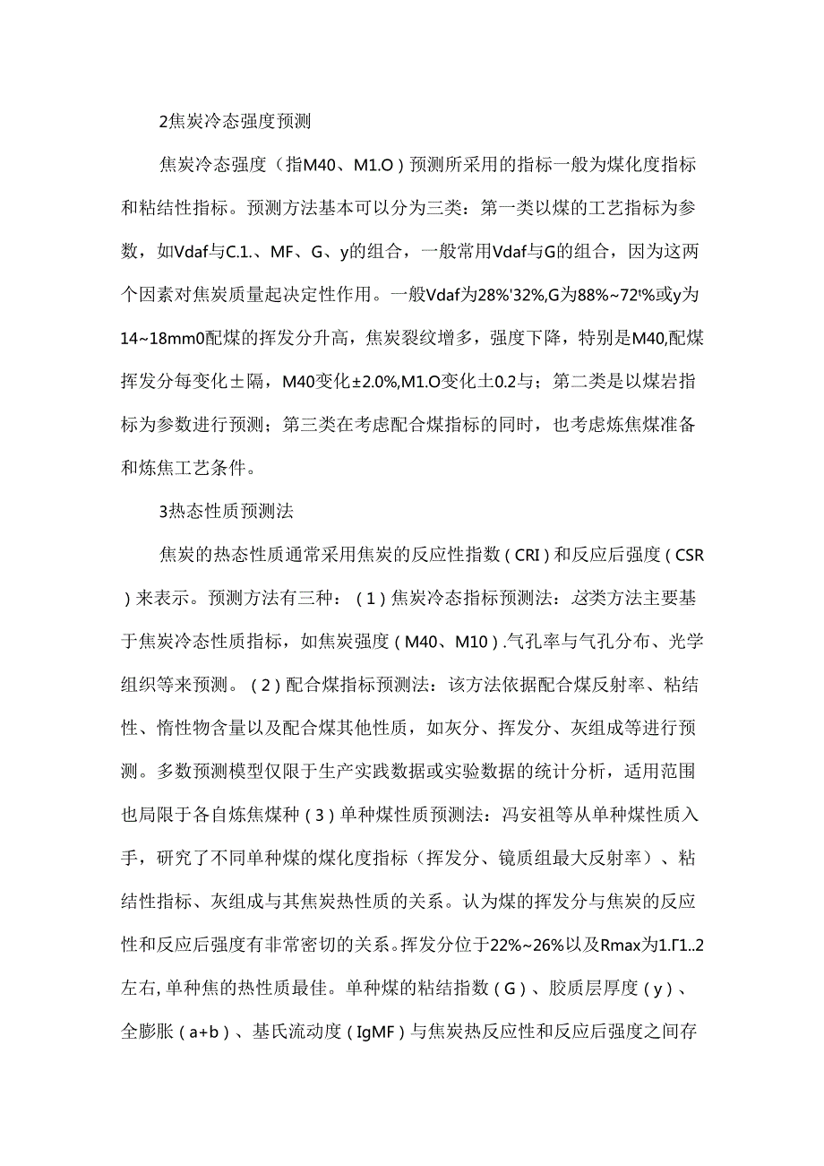 配煤炼焦技术.docx_第3页