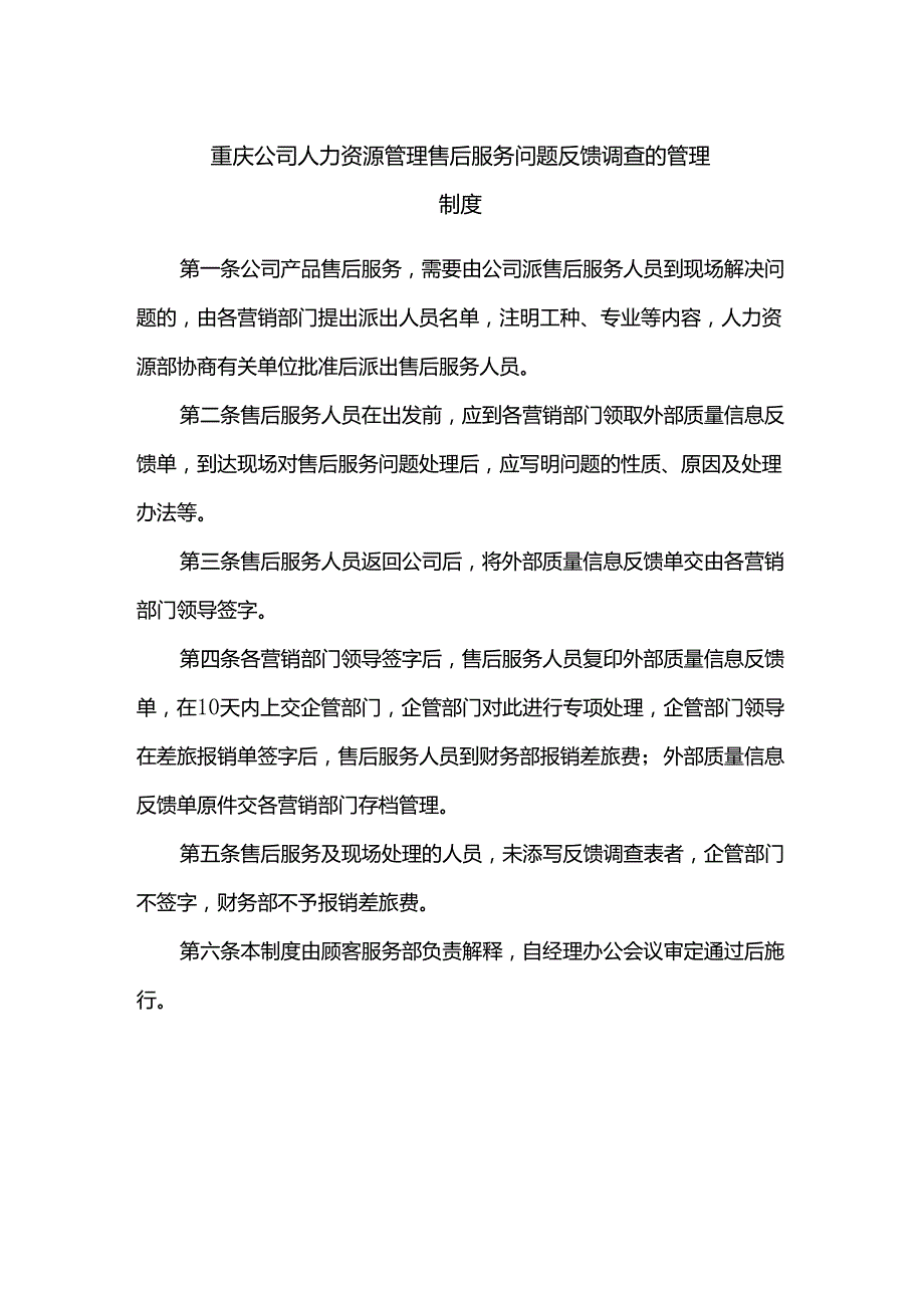 重庆公司人力资源管理售后服务问题反馈调查的管理制度.docx_第1页