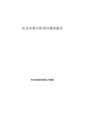 社会治理项目测试报告.docx