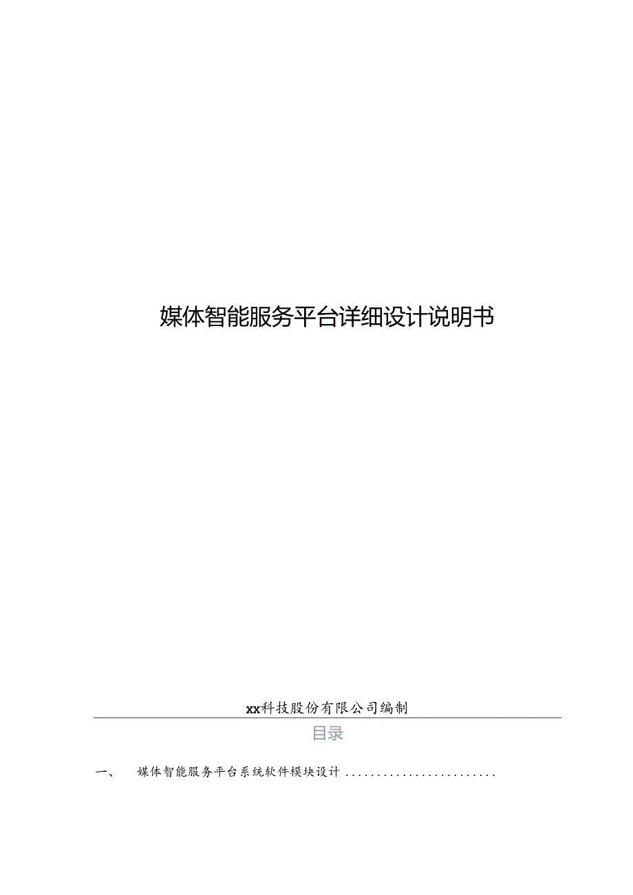 媒体智能数据服务项目详细设计说明书.docx_第1页