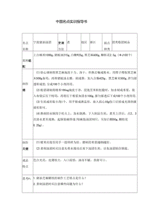 宁波猪油汤团实训指导书.docx