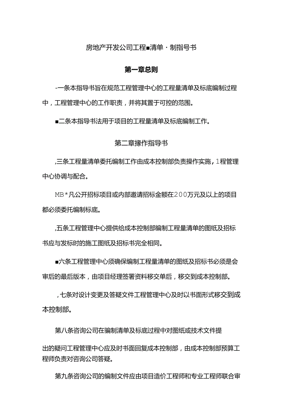 房地产开发公司工程量清单编制指导书.docx_第1页