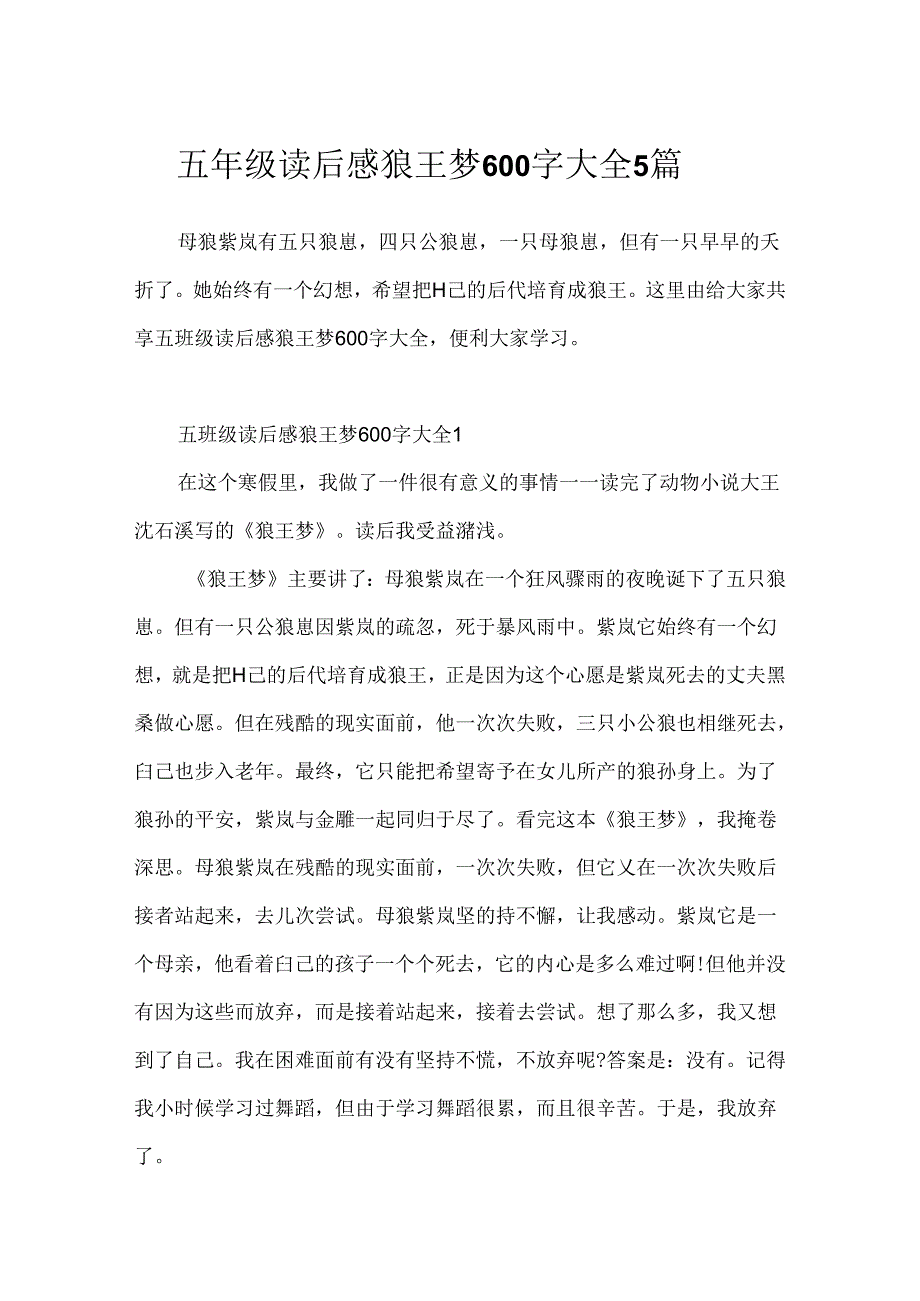 五年级读后感狼王梦600字大全5篇.docx_第1页