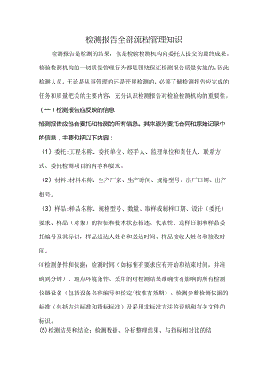 检测报告全部流程管理知识.docx