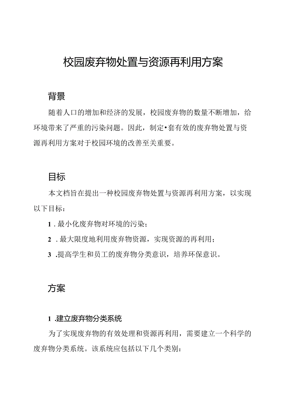 校园废弃物处置与资源再利用方案.docx_第1页