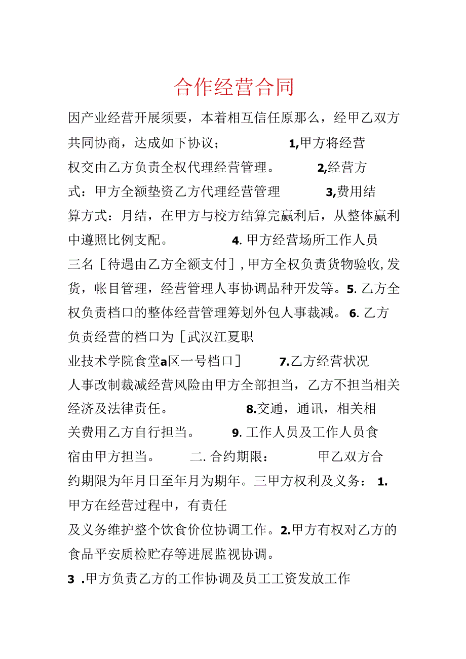 合作经营合同.docx_第1页