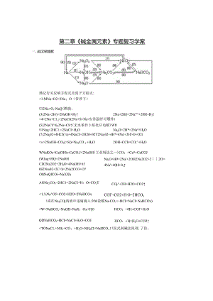 第二章《碱金属元素》专题复习学案.docx