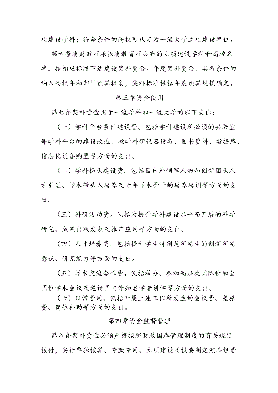 一流大学和一流学科建设奖补资金管理办法.docx_第2页