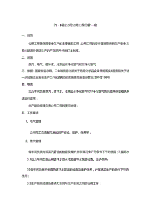 能源科技公司公用工程的管理规定.docx