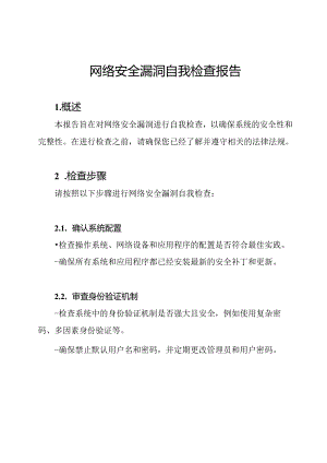 网络安全漏洞自我检查报告.docx