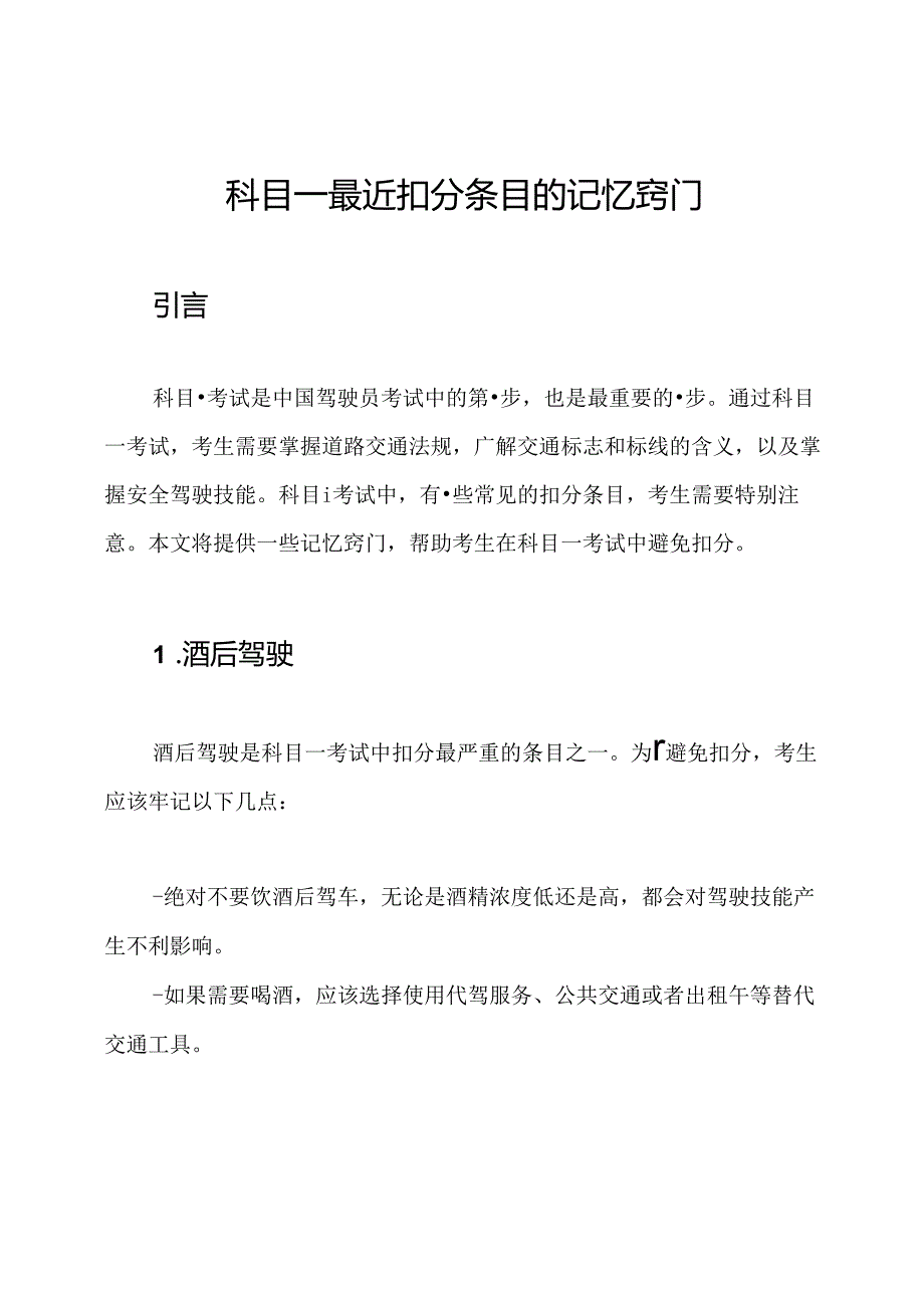 科目一最近扣分条目的记忆窍门.docx_第1页