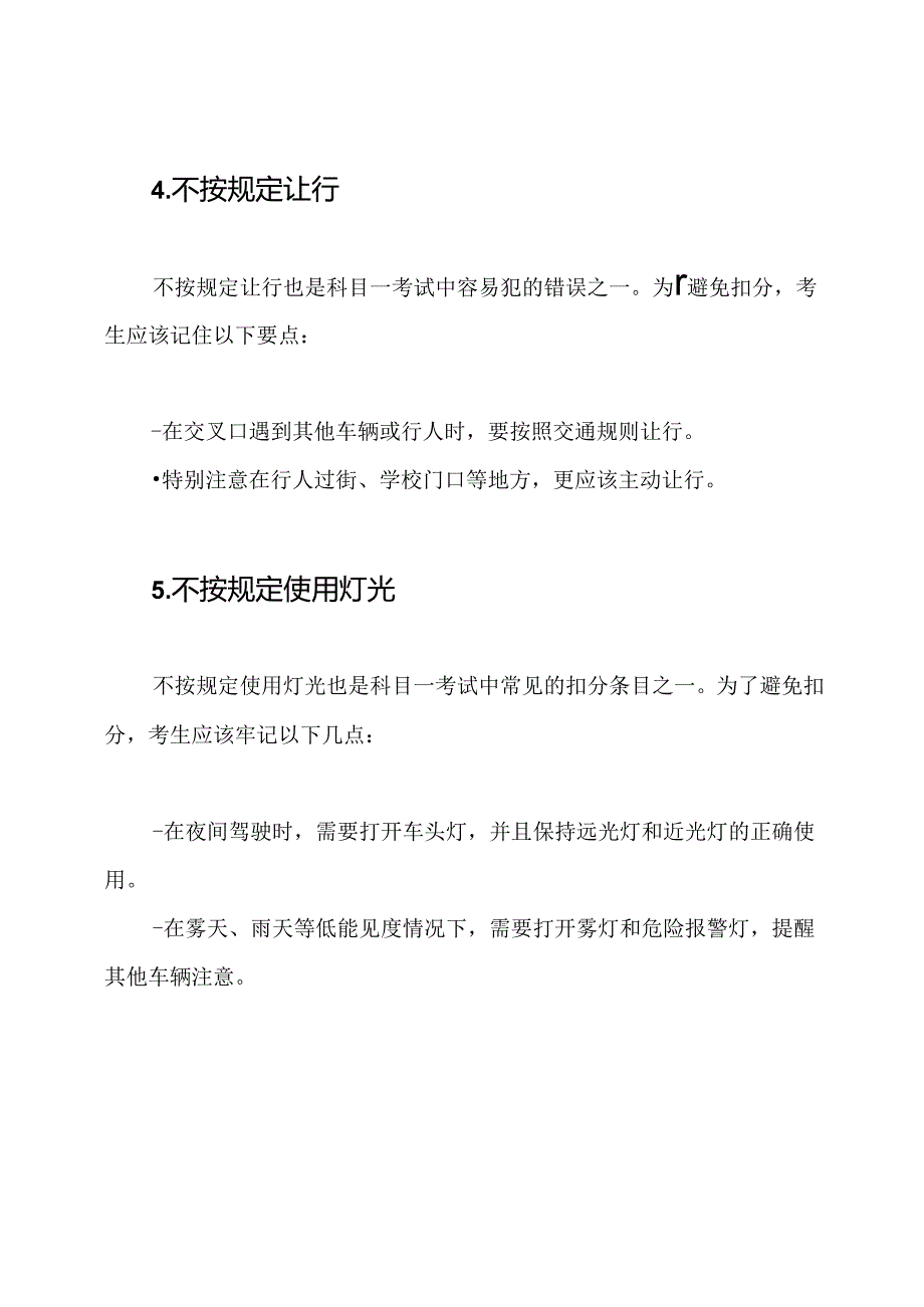 科目一最近扣分条目的记忆窍门.docx_第3页