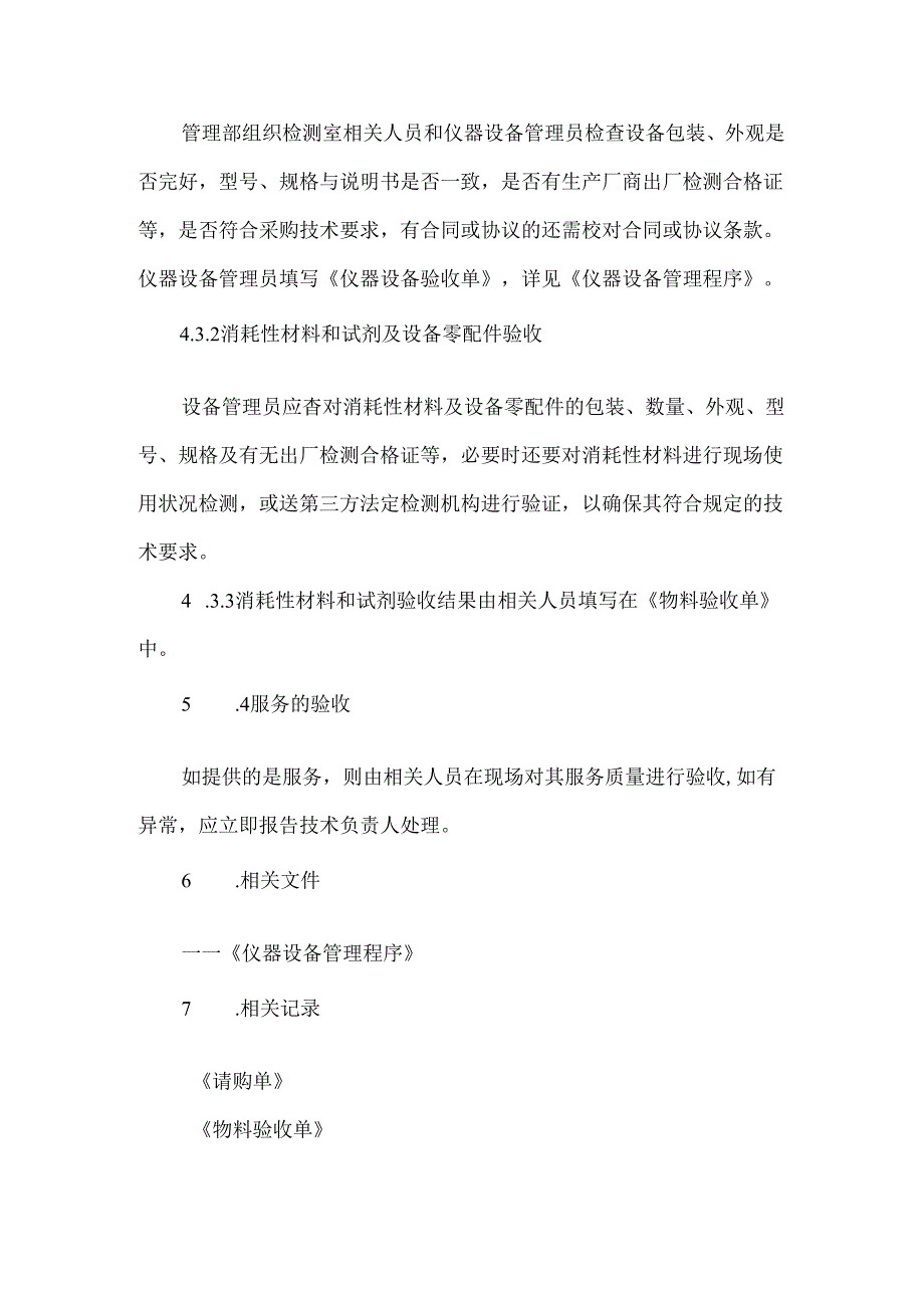 采购供应管理程序.docx_第3页