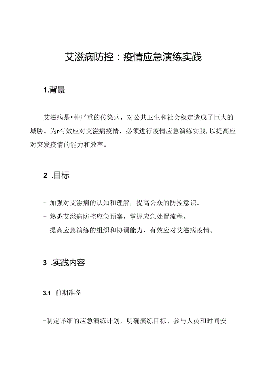 艾滋病防控：疫情应急演练实践.docx_第1页