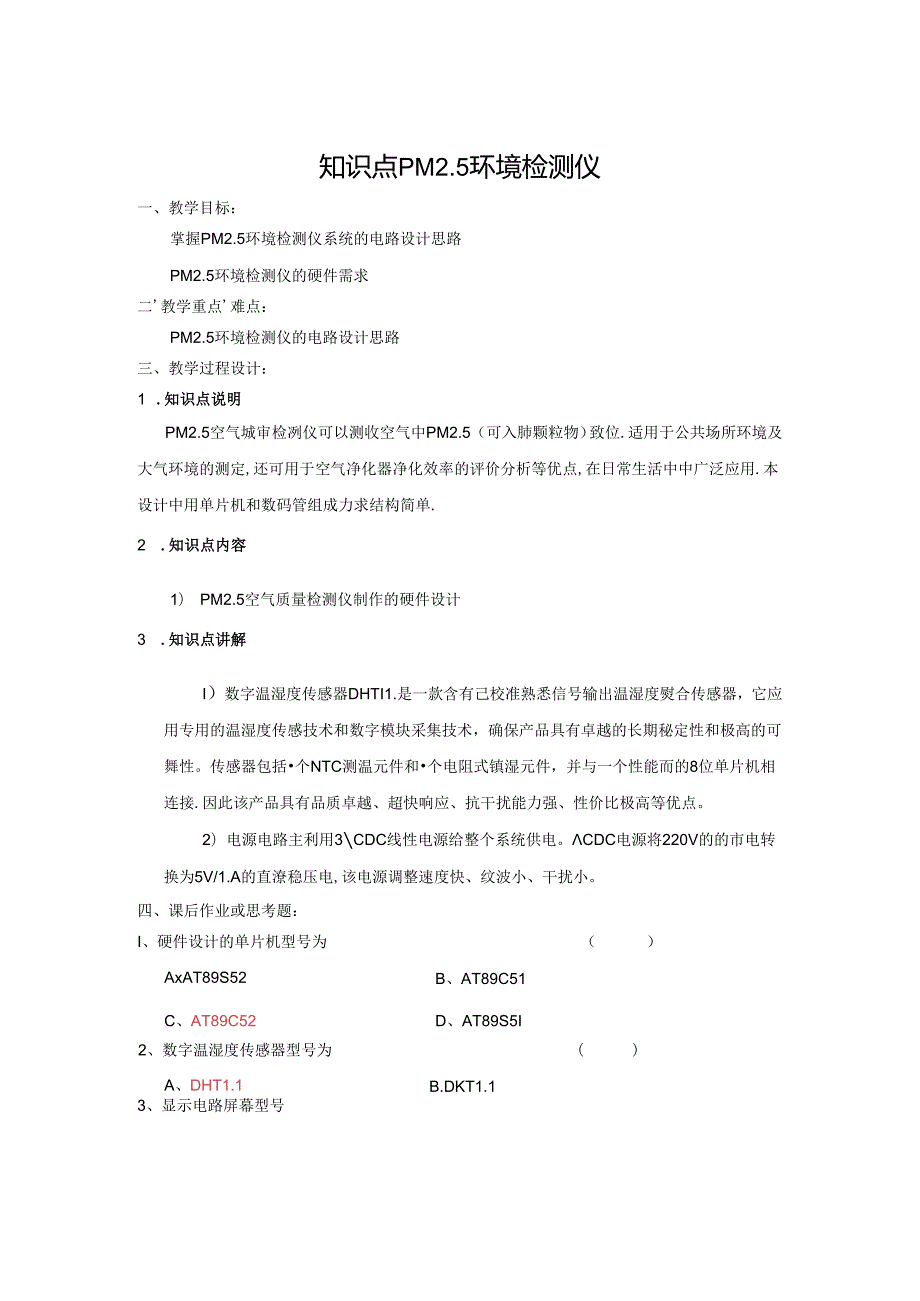 PM2.5环境检测仪设计-教案.docx_第1页